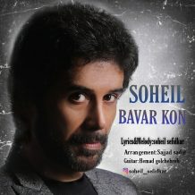 دانلود آهنگ جدید سهیل سفیدکار به نام باور کن